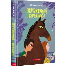 Книга Відчайдушні вершники - Зірка Мензатюк (9786175852538)
