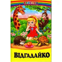 Книга Відгадайко. Загадки - Сборник авторов (9789661694650)