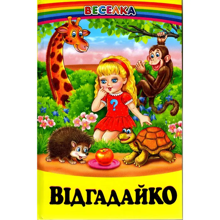 Книга Відгадайко. Загадки - Сборник авторов (9789661694650)