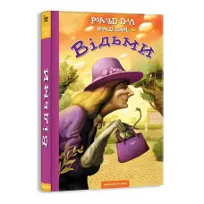 Книга Відьми - Роальд Даль (9786175851180)