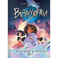 Книга Відьмочки - Кларібель А. Ортеґа (9786171707665)