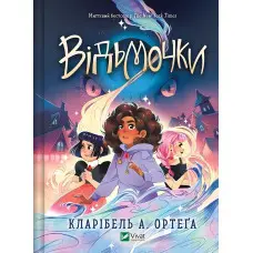 Книга Відьмочки - Кларібель А. Ортеґа (9786171707665)