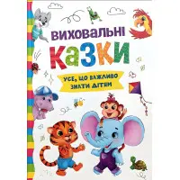 Книга Воспитательные сказки. Все, что важно знать детям (9786175474907)
