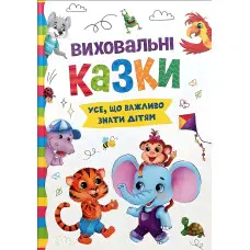 Книга Виховальні казки. Усе, що важливо знати дітям (9786175474907)