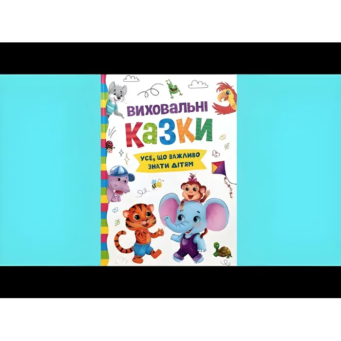 Книга Виховальні казки. Усе, що важливо знати дітям (9786175474907)