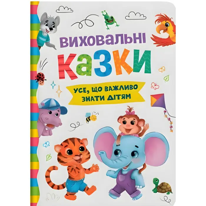 Книга Виховальні казки. Усе, що важливо знати дітям (9786175474907)