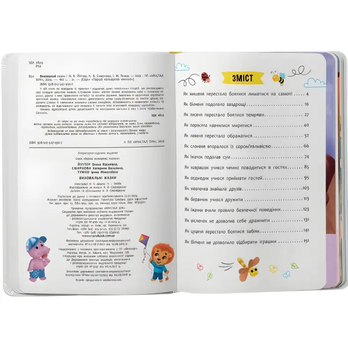 Книга Виховальні казки. Усе, що важливо знати дітям (9786175474907)