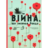 Книга Війна, що змінила Рондо - Творча майстерня «Аґрафка» (9786176791058)