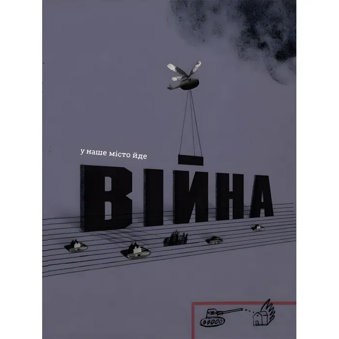 Книга Війна, що змінила Рондо - Творча майстерня «Аґрафка» (9786176791058)
