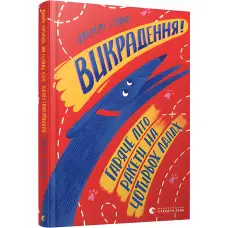 Книга "Викрадення! Гаряче літо Ракети на чотирьох лапах".Том5 - Джереми Стронг (9786176798156)