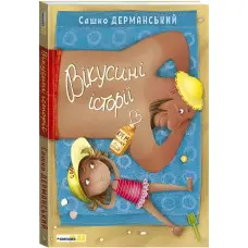 Книга Вікусині історії. Сашко Дерманський - Сашко Дерманський (9789669789396)