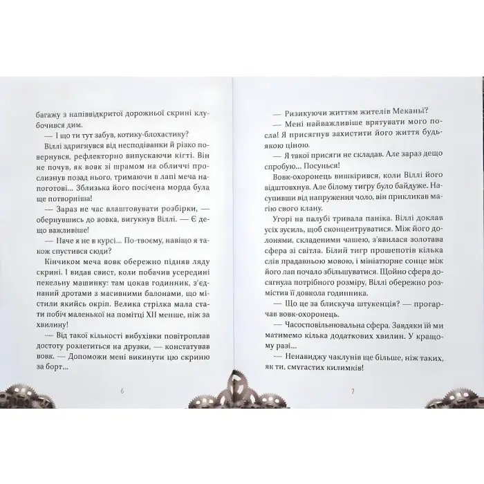 Книга Віллі й Фенріс проти Ордену Шестерні - Еліо Жоан (9789669829153)
