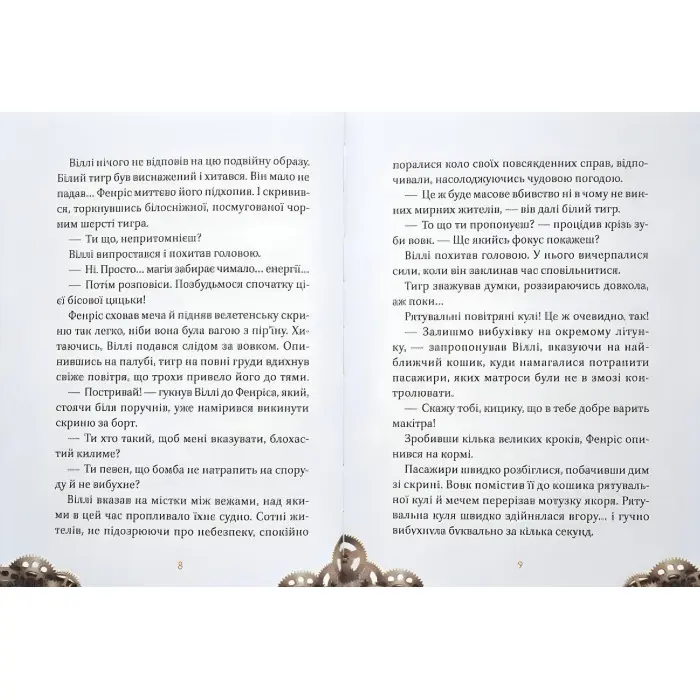 Книга Віллі й Фенріс проти Ордену Шестерні - Еліо Жоан (9789669829153)