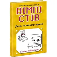 Книга Вімпі Стів. День поганого кроля! Книга 5 - Сімейка Майнкрафт (9786170977311)