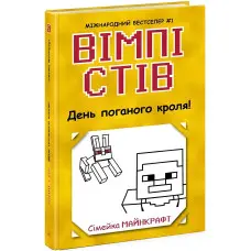 Книга Вімпі Стів. День поганого кроля! Книга 5 - Сімейка Майнкрафт (9786170977311)