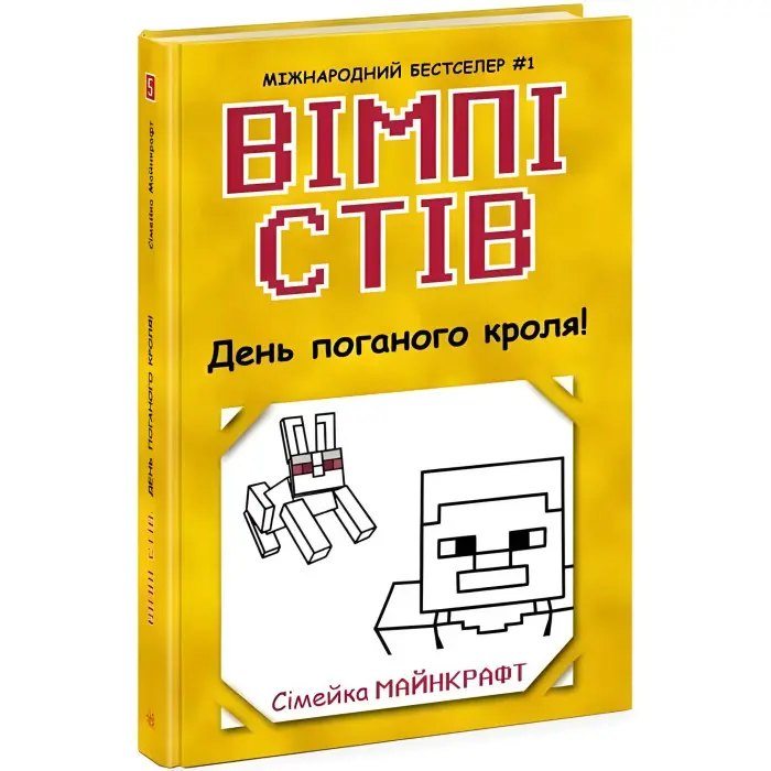 Книга Вімпі Стів. День поганого кроля! Книга 5 - Сімейка Майнкрафт (9786170977311)