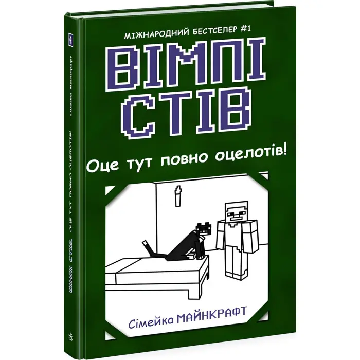 Книга Вімпі Стів. Оце тут повно оцелотів! Книга 4 - Сімейка Майнкрафт (9786170977304)