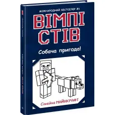 Книга Вімпі Стів. Собача пригода! Книга 3 (у) - Сімейка Майнкрафт (9786170977298)