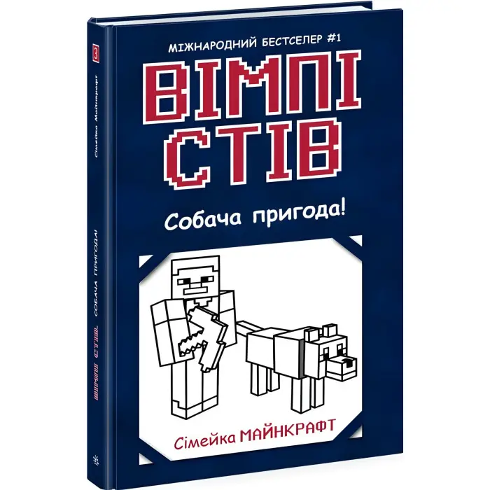 Книга Вімпі Стів. Собача пригода! Книга 3 (у) - Сімейка Майнкрафт (9786170977298)