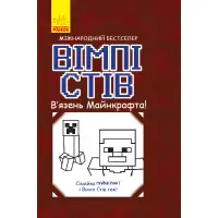 Книга Вімпі Стів. В'язень Майнкрафта! - Сімейка Майнкрафт (9786170950123)