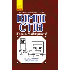 Книга Вімпі Стів. В'язень Майнкрафта! - Сімейка Майнкрафт (9786170950123)