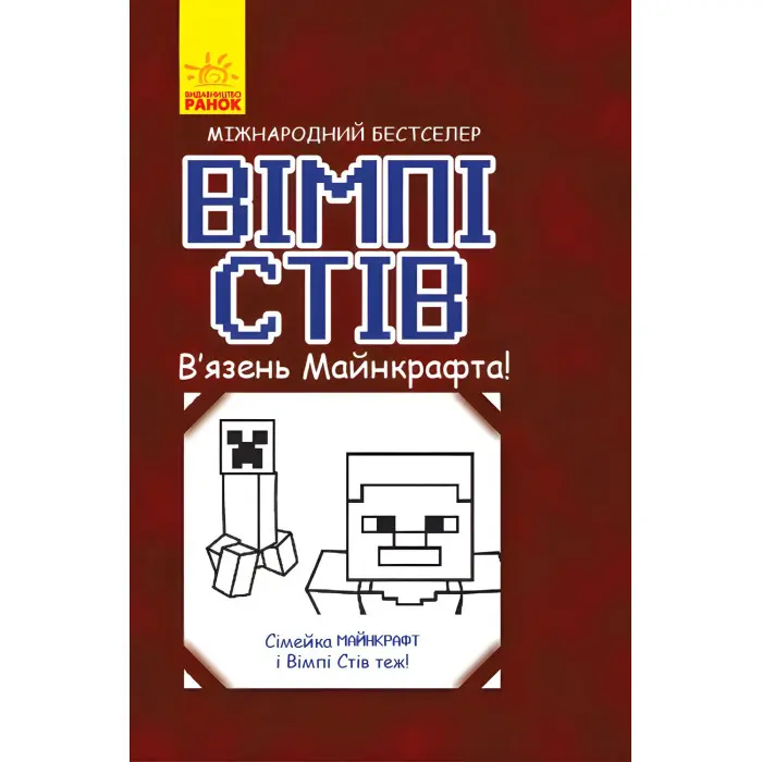 Книга Вімпі Стів. В'язень Майнкрафта! - Сімейка Майнкрафт (9786170950123)