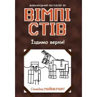 Книга Уимпи Стив. Ездим верхом! Книга 2 - Семейка Майнкрафт (9786170977281)