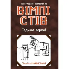 Книга Вімпі Стів. Їздимо верхи! Книга 2 - Сімейка Майнкрафт (9786170977281)