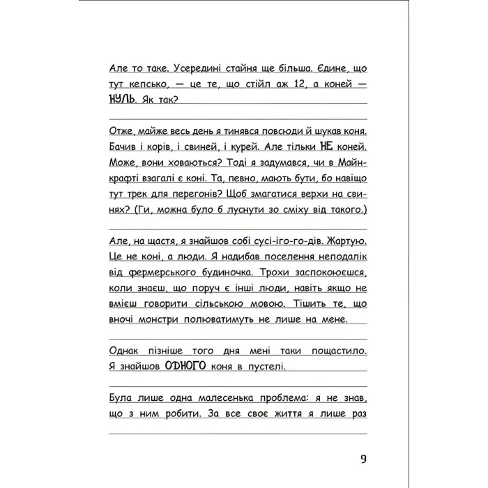 Книга Вімпі Стів. Їздимо верхи! Книга 2 - Сімейка Майнкрафт (9786170977281)