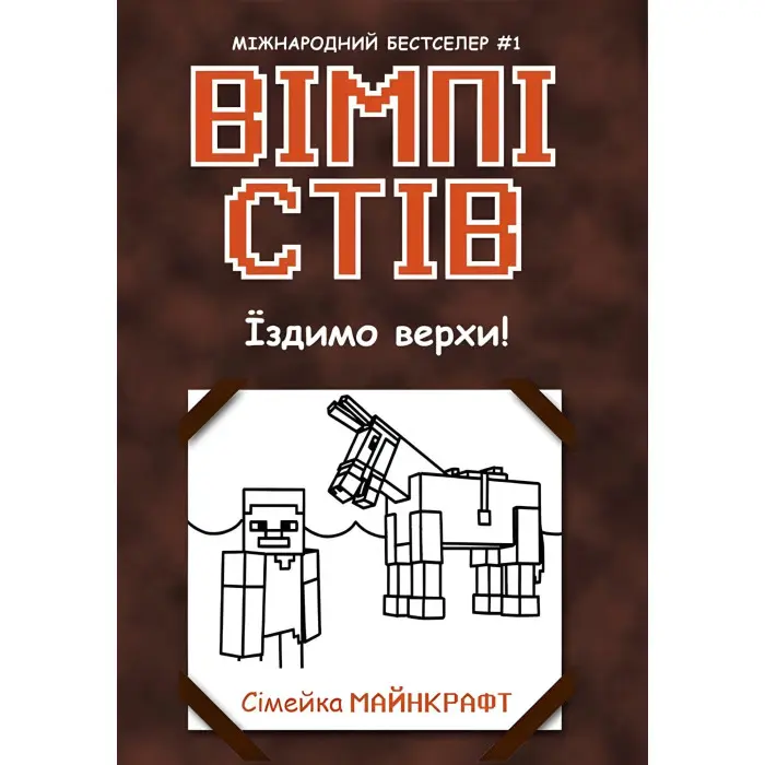 Книга Вімпі Стів. Їздимо верхи! Книга 2 - Сімейка Майнкрафт (9786170977281)