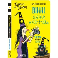 Книга Вінні каже «чі-і-із» - Лора Овен (9789664296684)