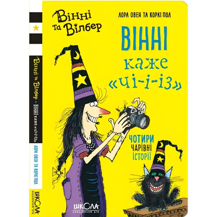 Книга Вінні каже «чі-і-із» - Лора Овен (9789664296684)