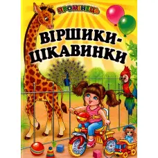 Книга "Віршики-цікавинки" - (9789661694582)