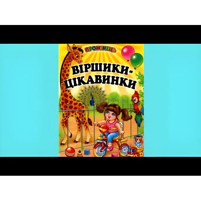 Книга "Віршики-цікавинки" - (9789661694582)