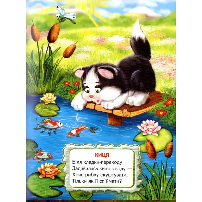 Книга "Віршики-цікавинки" - (9789661694582)