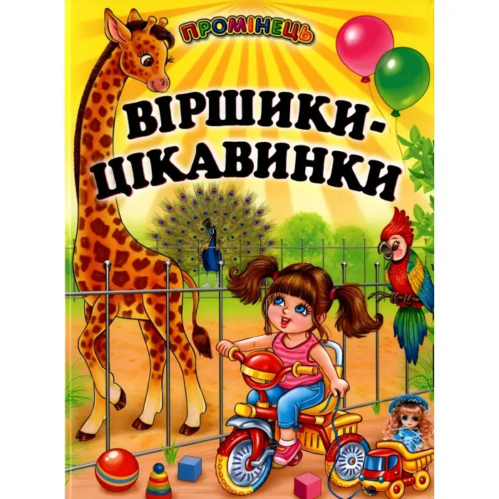 Книга "Віршики-цікавинки" - (9789661694582)