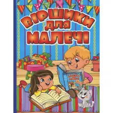 Книга Віршики для малечі. Блакитна - Олег Майборода, Георгій Кравець (9786175368480)