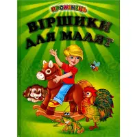 Книга "Віршики для малят" Добірка української гумористичної поезії. (9789668816628)