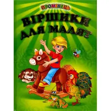 Книга "Віршики для малят" Добірка української гумористичної поезії. (9789668816628)