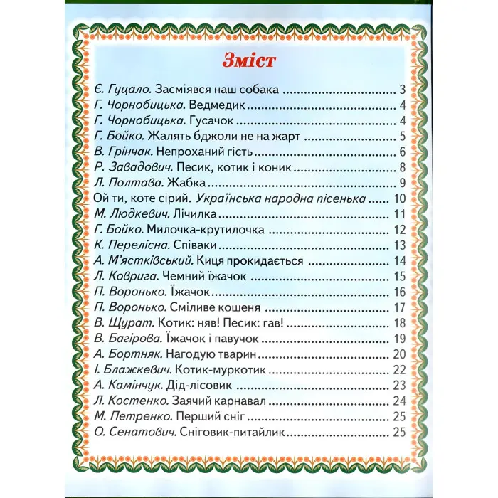 Книга "Віршики для малят" Добірка української гумористичної поезії. (9789668816628)