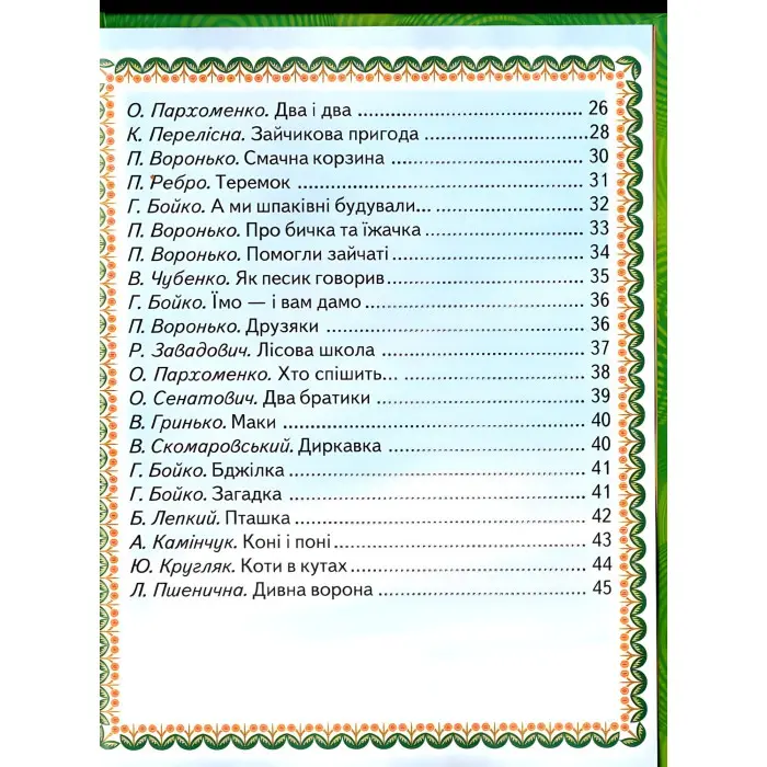 Книга "Віршики для малят" Добірка української гумористичної поезії. (9789668816628)
