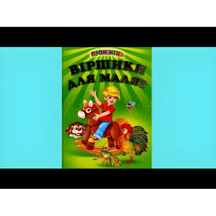 Книга "Віршики для малят" Добірка української гумористичної поезії. (9789668816628)