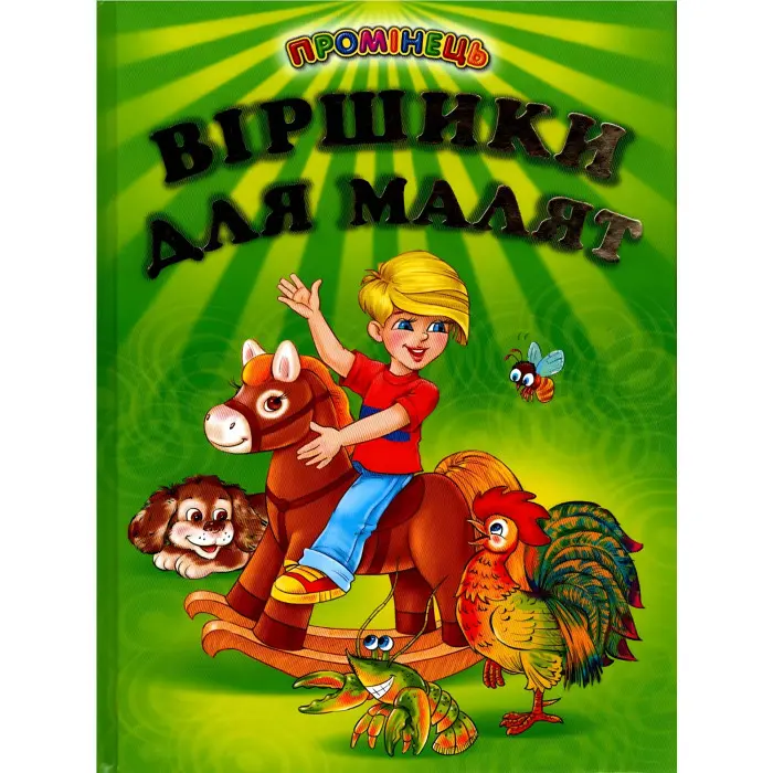 Книга "Віршики для малят" Добірка української гумористичної поезії. (9789668816628)