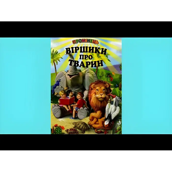 Книга "Віршики про тварин "- (9789661694674)