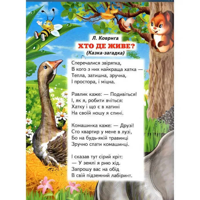 Книга "Віршики про тварин "- (9789661694674)