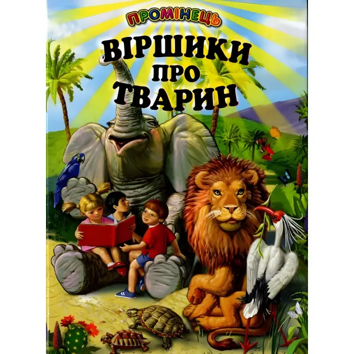 Книга "Віршики про тварин "- (9789661694674)