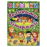 Книга Віршики великими літерами. Зелена - Олег Майборода (9786175368695)
