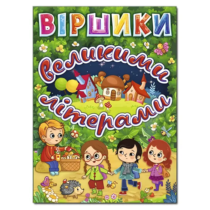 Книга Віршики великими літерами. Зелена - Олег Майборода (9786175368695)