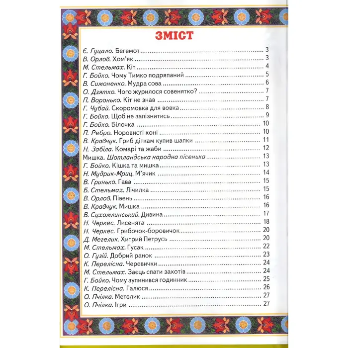 Книга Віршики-веселинки - Сборник авторов (9789661694360)