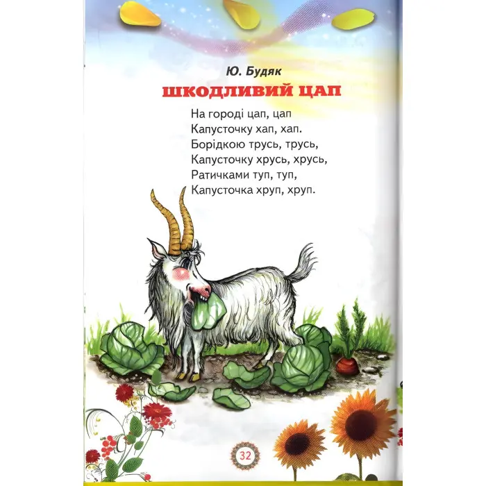 Книга Віршики-веселинки - Сборник авторов (9789661694360)